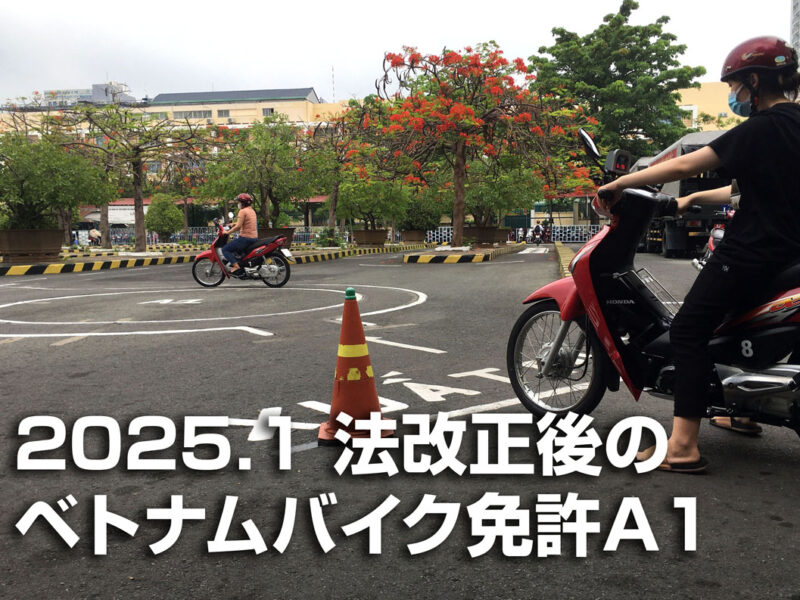 ベトナムバイク免許