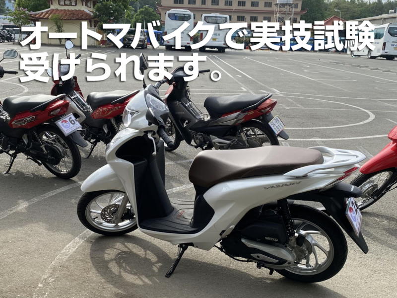 ベトナムバイク免許A1・オートマ受験可