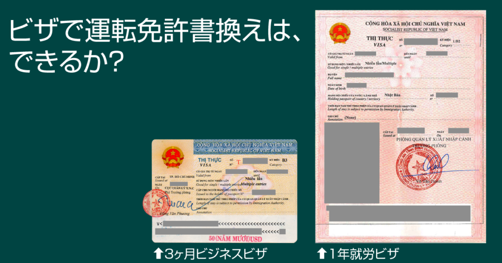 ビザで運転免許を書き換え