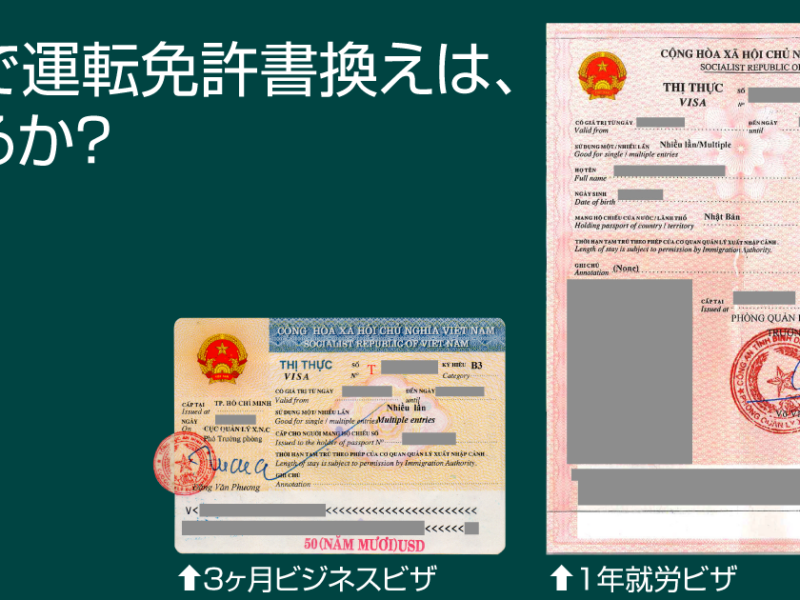 ビザで運転免許を書き換え