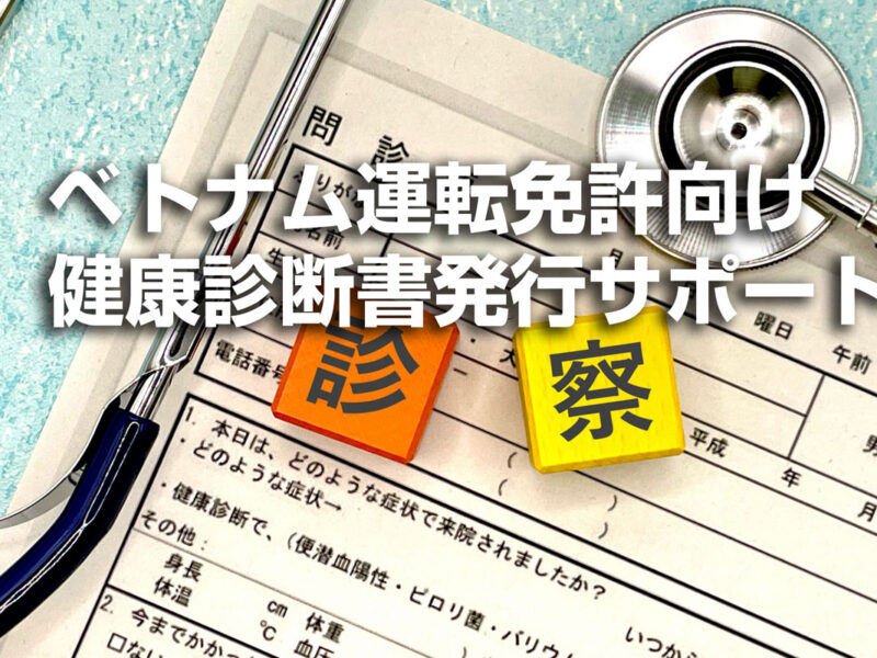 ベトナム免許証向け健康診断書