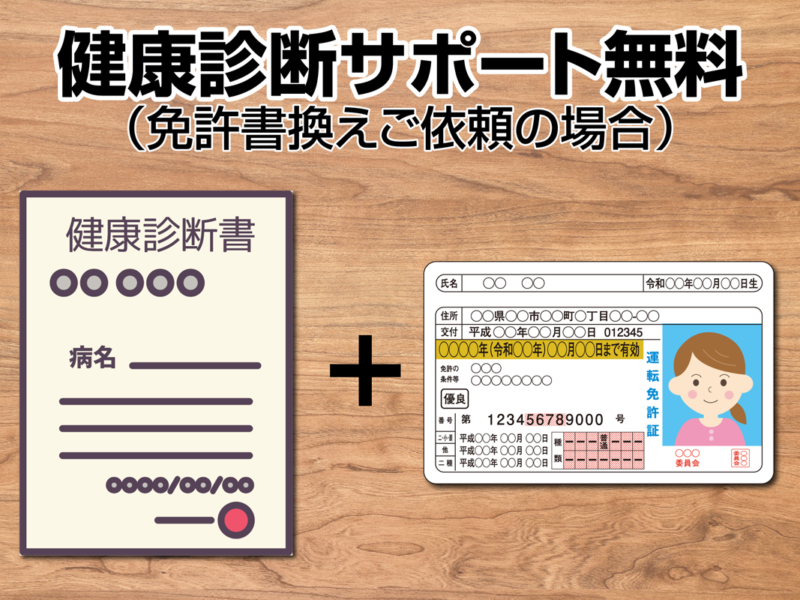 健康診断サポート無料