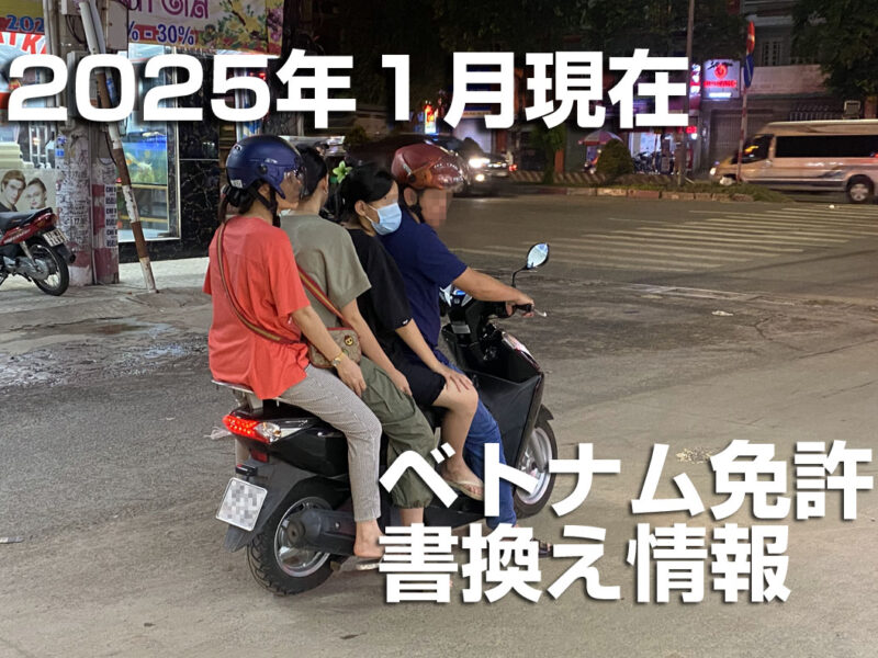 2025年1月ベトナム免許書換え情報