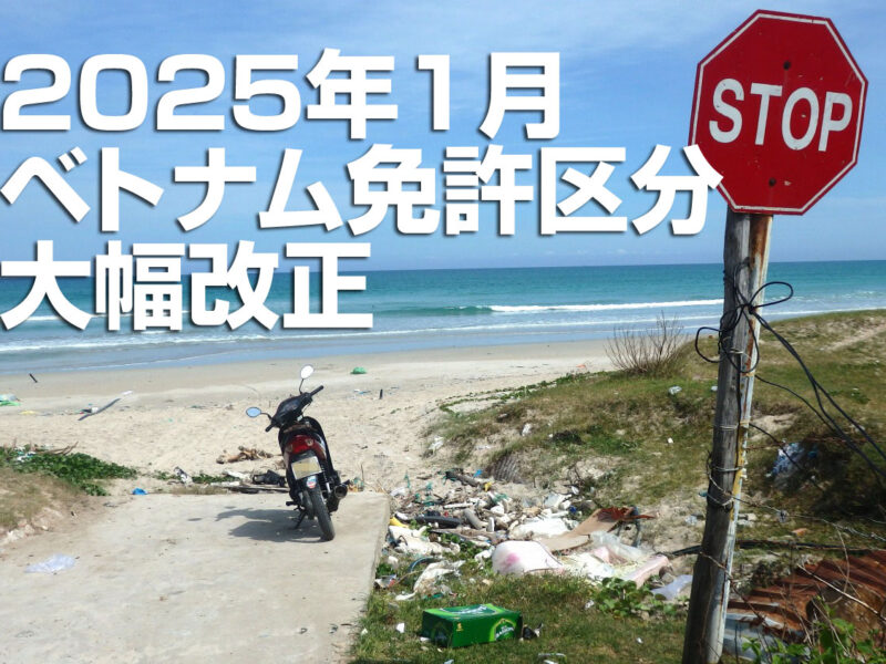 ベトナム免許区分改正