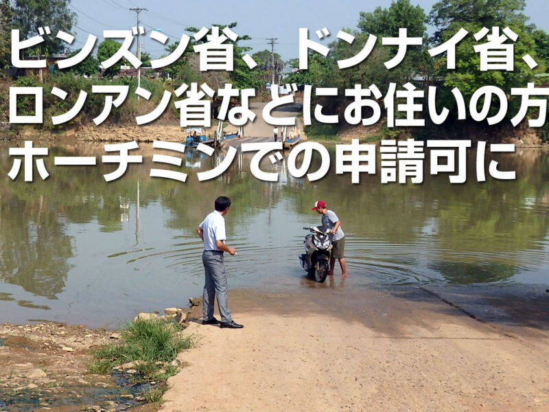 ビンズン省、ドンナイ省、ロンアン省などにお住まいの方、ホーチミンでの免許書換え・切り替えが可に