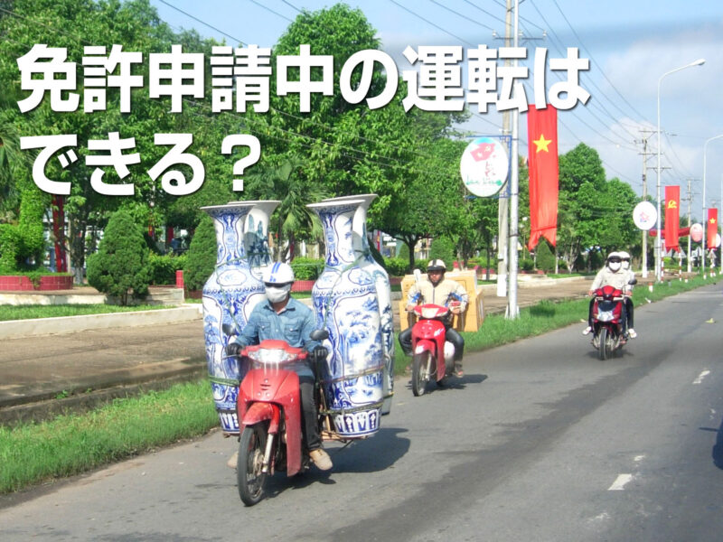 ベトナム免許書き換え・切り替え代行サービス、ベトナムバイク免許A1取得サポート