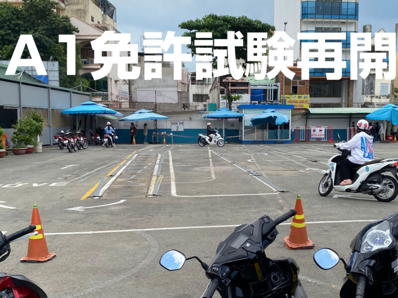 ベトナム2輪免許A1の試験場Trung tâm giáo dục nghề nghiệp Saigonbus