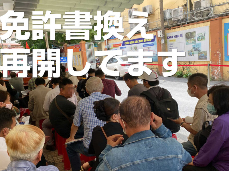 免許書換え・切り替え