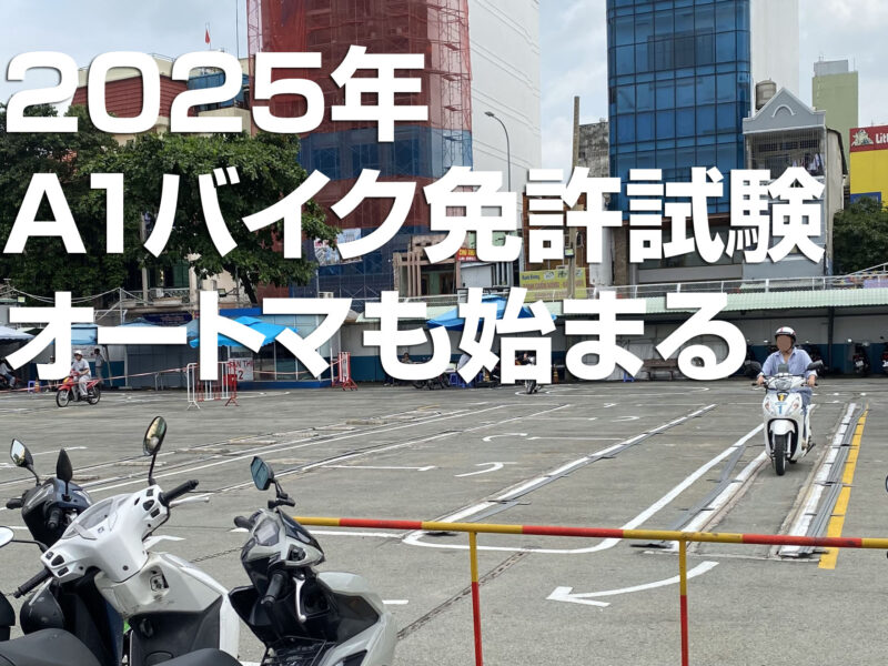 2025年A1バイク免許試験、オートマも始まる。