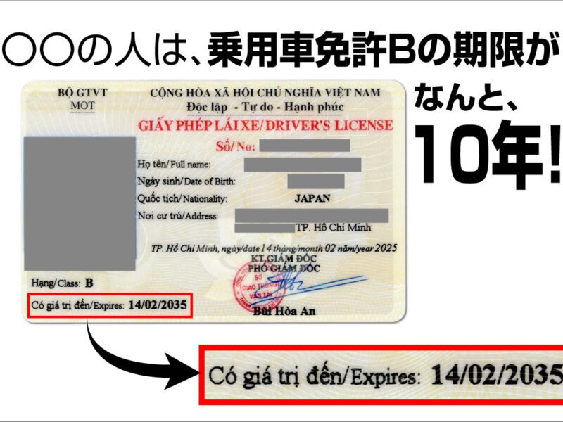 ベトナムバイク免許A1を実技試験で取得すると乗用車免許Bの期限が10年？