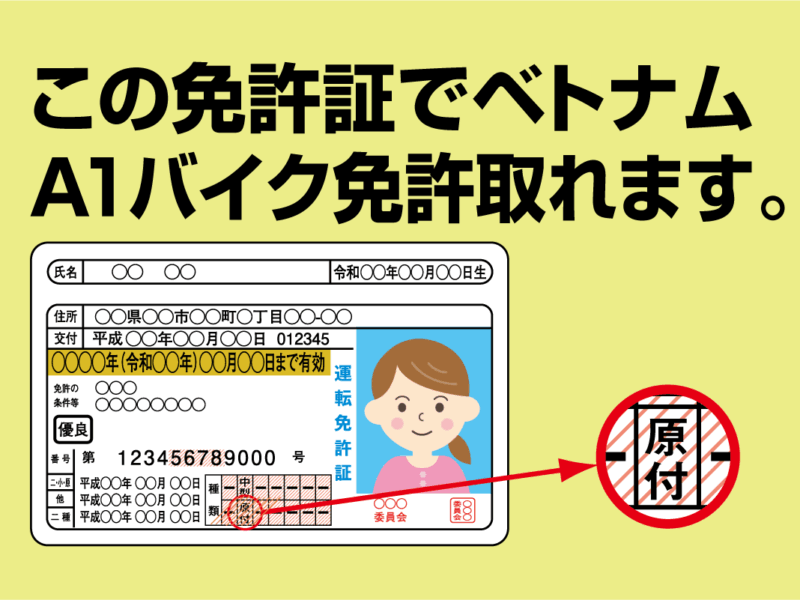 ベトナムバイク免許A1