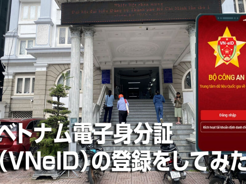 ベトナム電子身分証（VNeID）の登録