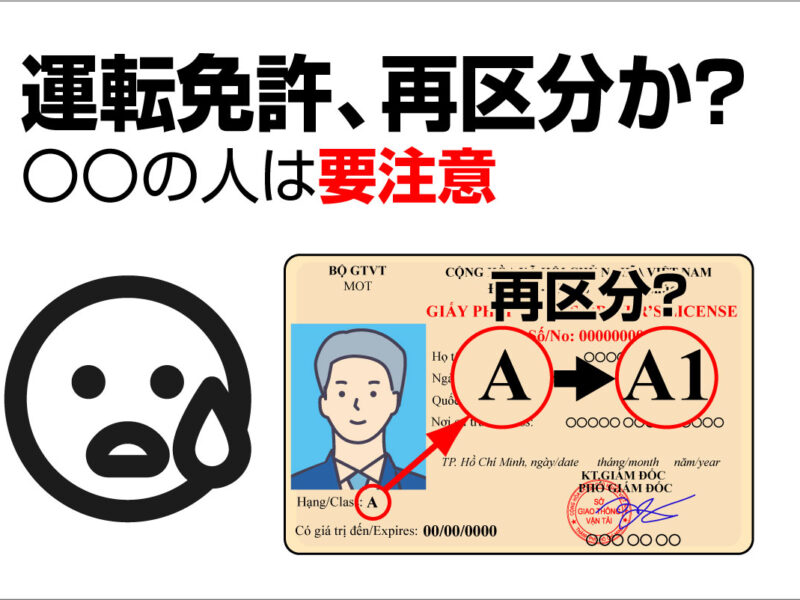 ベトナム運転免許再区分か？