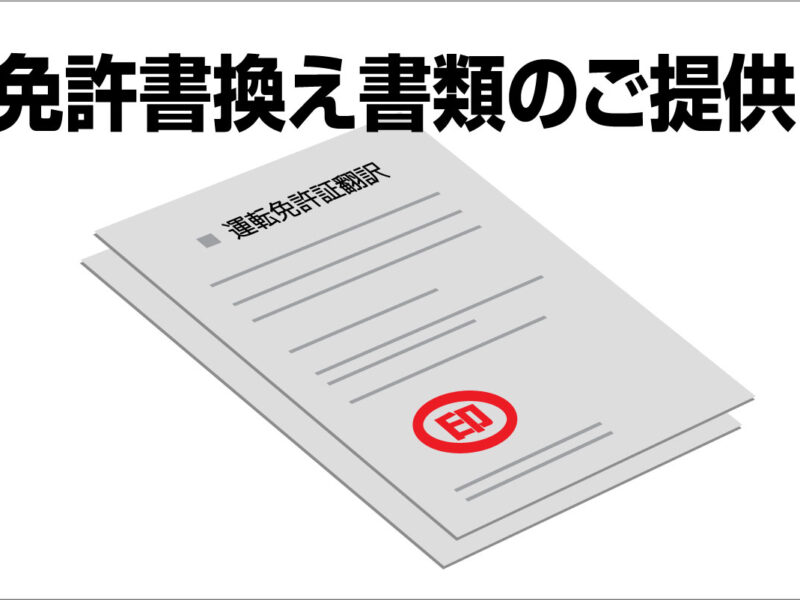 運転免許書換え（切換え）書類のご提供