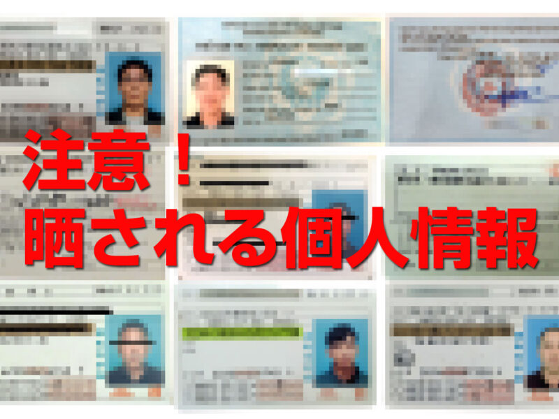 公開されてしまう運転免許証・レジデンスカード