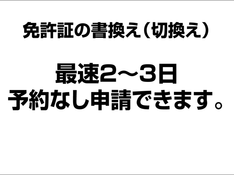 予約なしでの運転免許証の書換え（切換え）